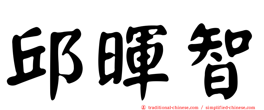 邱暉智