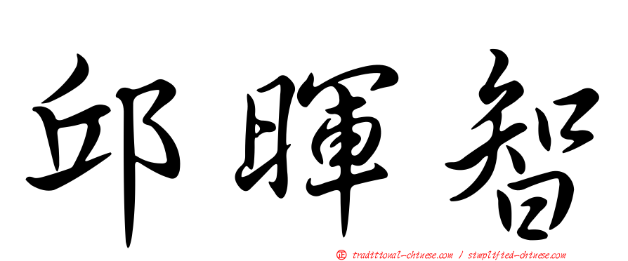 邱暉智