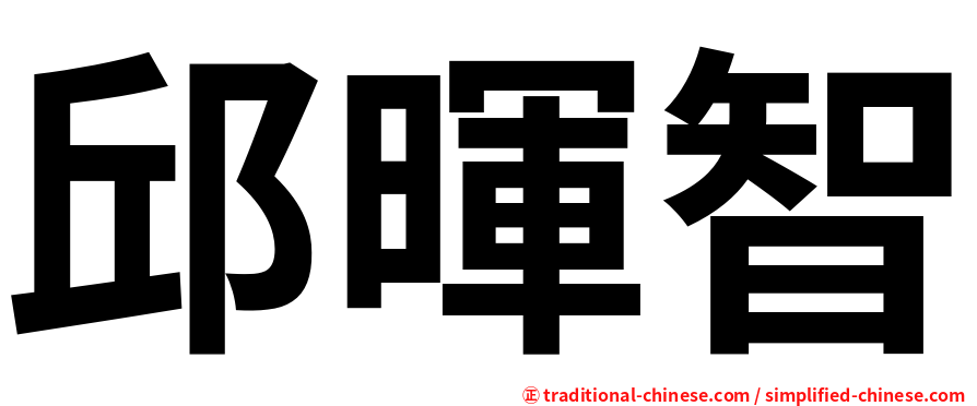 邱暉智