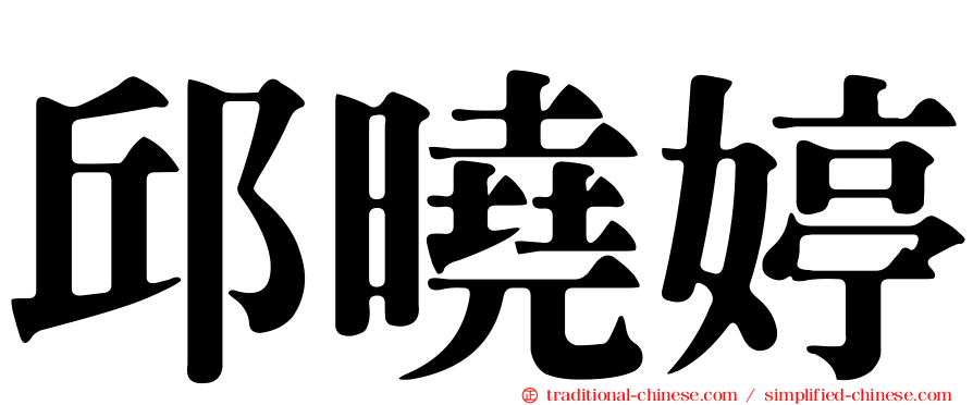 邱曉婷