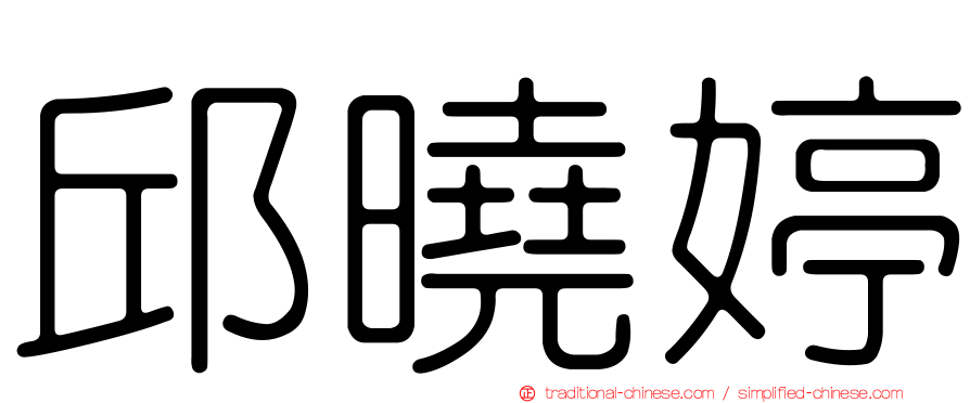 邱曉婷