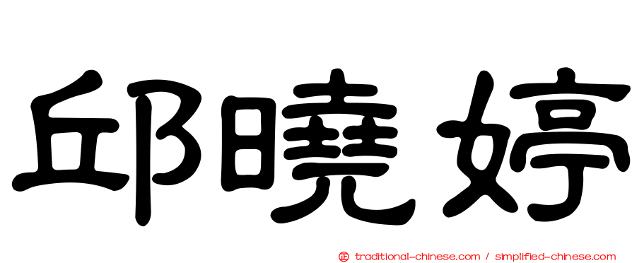 邱曉婷