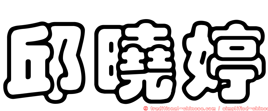 邱曉婷