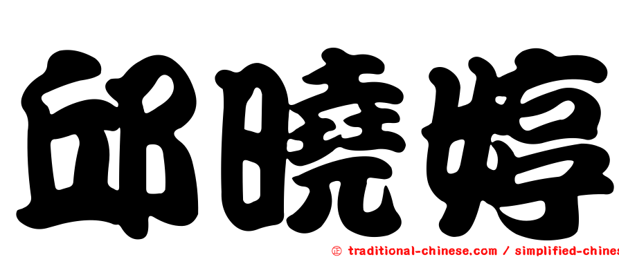 邱曉婷