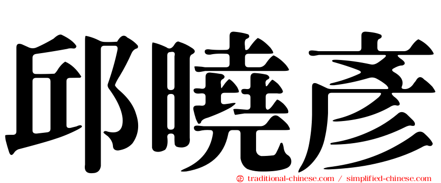 邱曉彥
