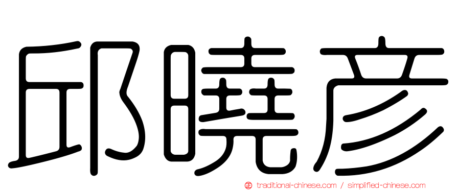 邱曉彥