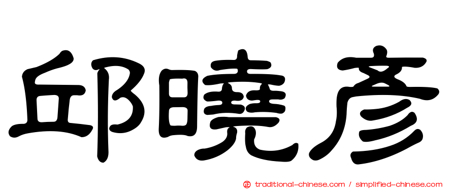 邱曉彥
