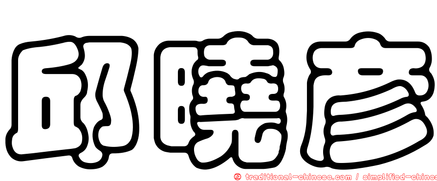 邱曉彥