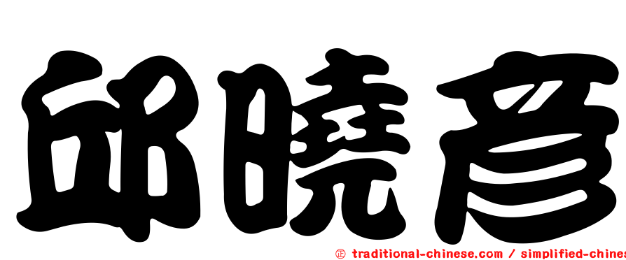 邱曉彥