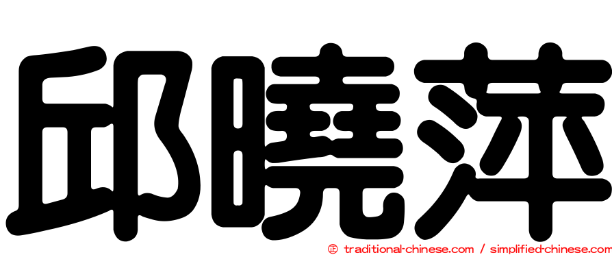 邱曉萍