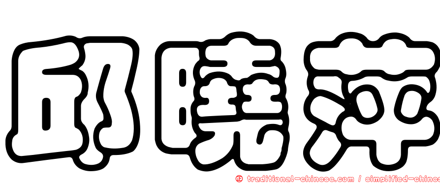 邱曉萍