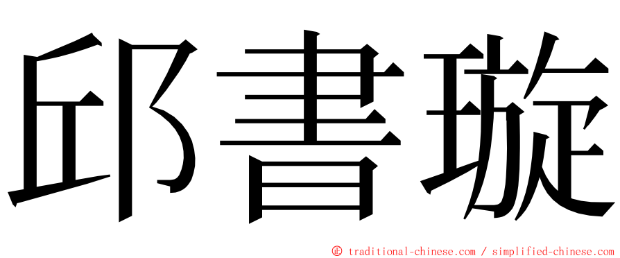 邱書璇 ming font