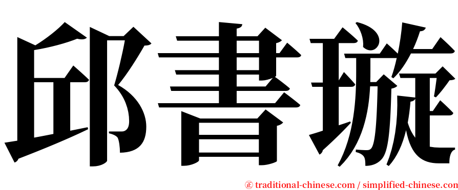 邱書璇 serif font