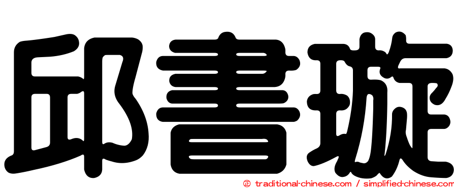 邱書璇