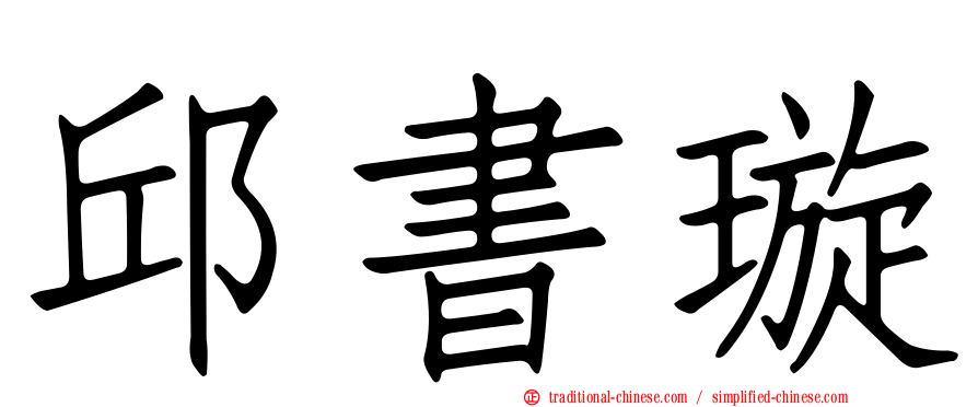 邱書璇