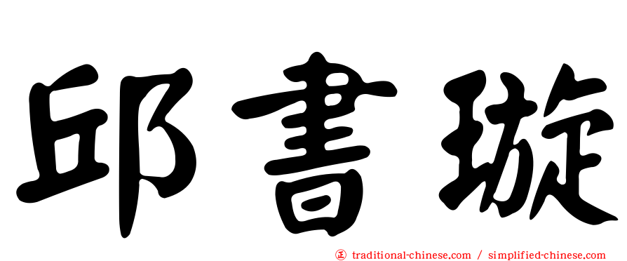 邱書璇