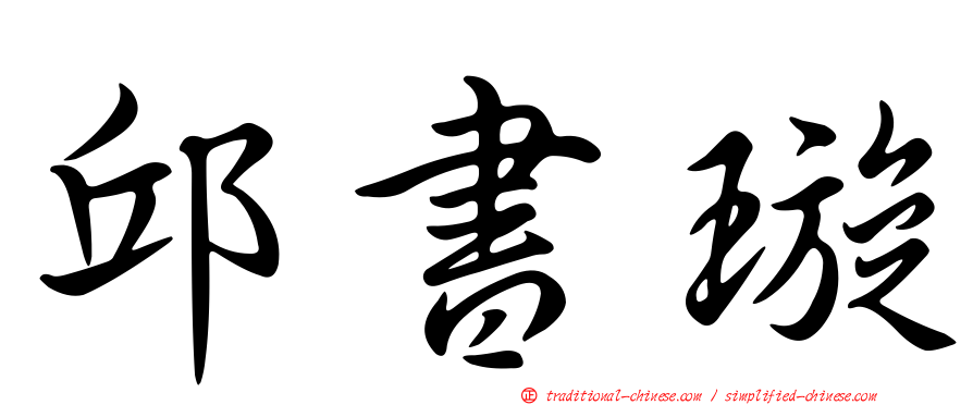 邱書璇