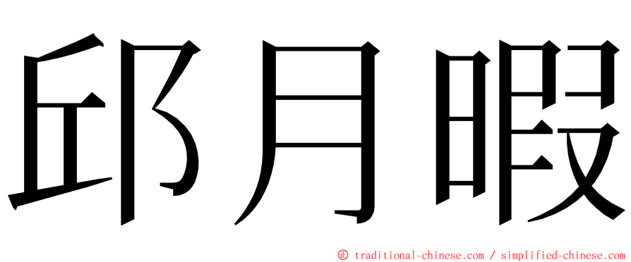 邱月暇 ming font