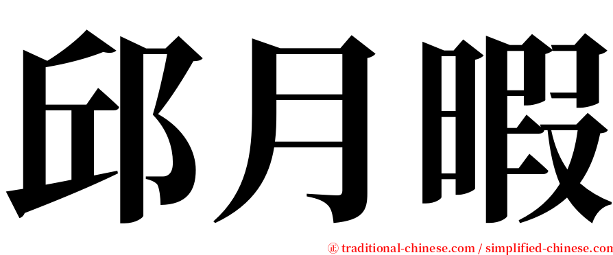 邱月暇 serif font
