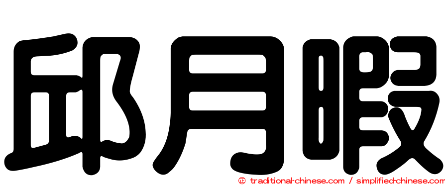 邱月暇