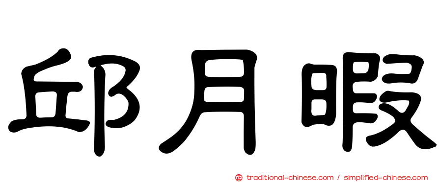 邱月暇