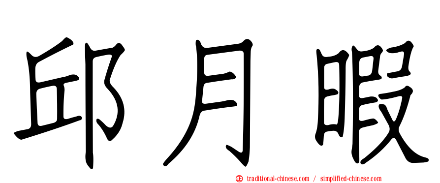 邱月暇