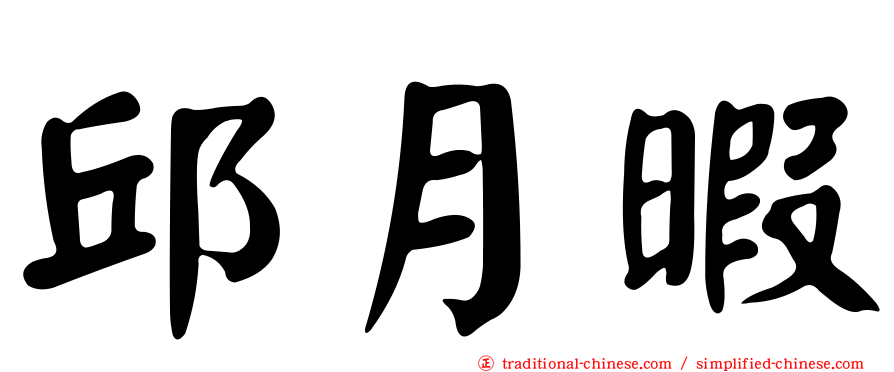邱月暇