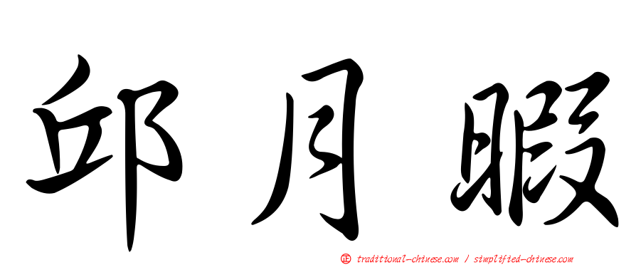 邱月暇