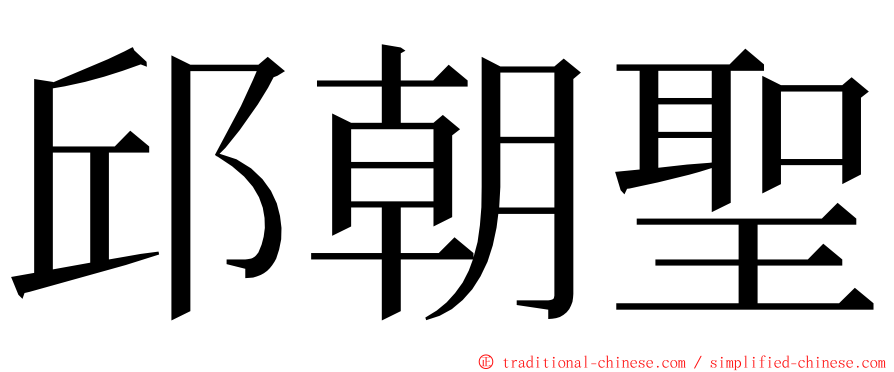 邱朝聖 ming font