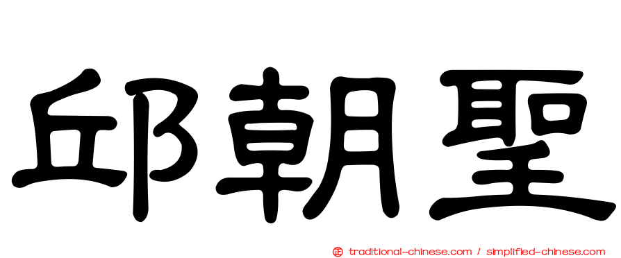邱朝聖