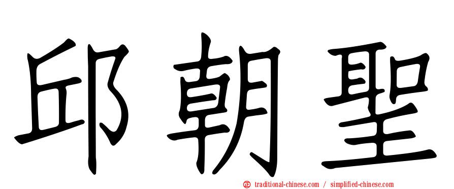 邱朝聖