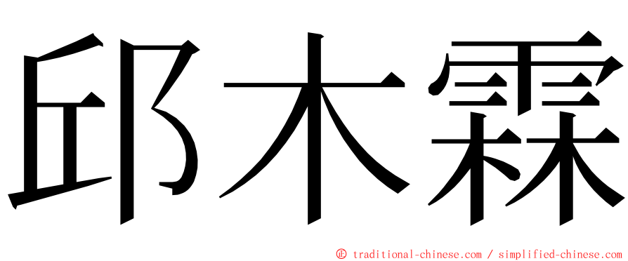 邱木霖 ming font