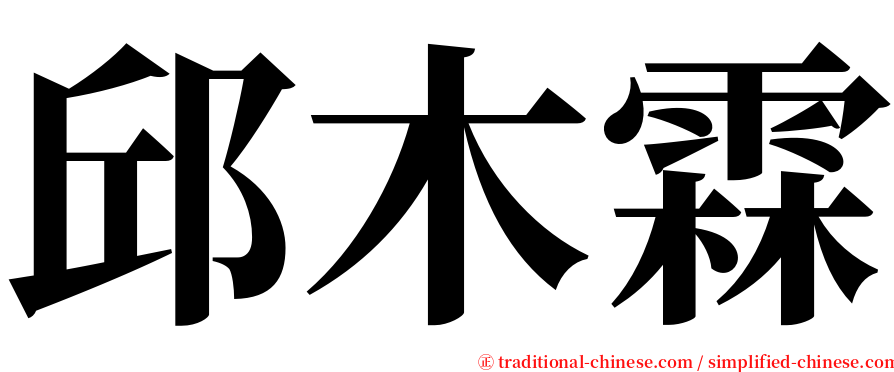 邱木霖 serif font