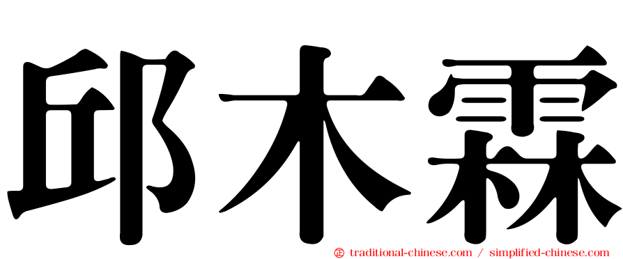邱木霖