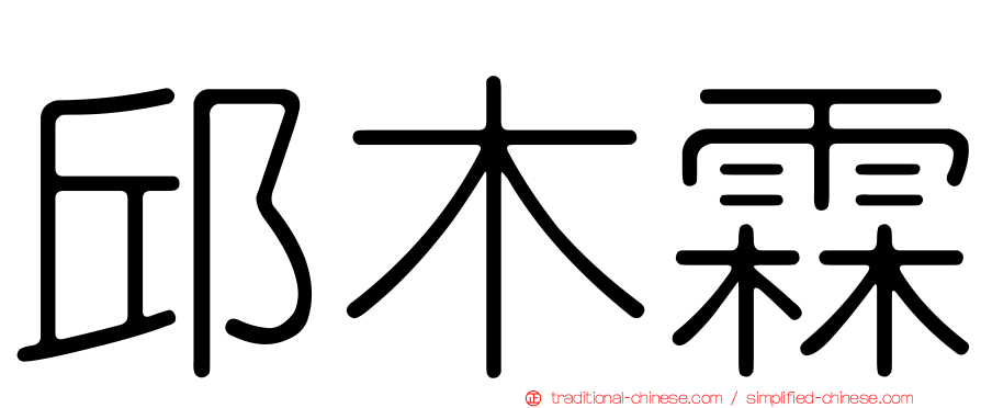 邱木霖