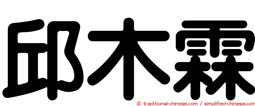邱木霖