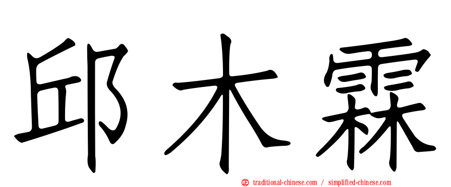 邱木霖