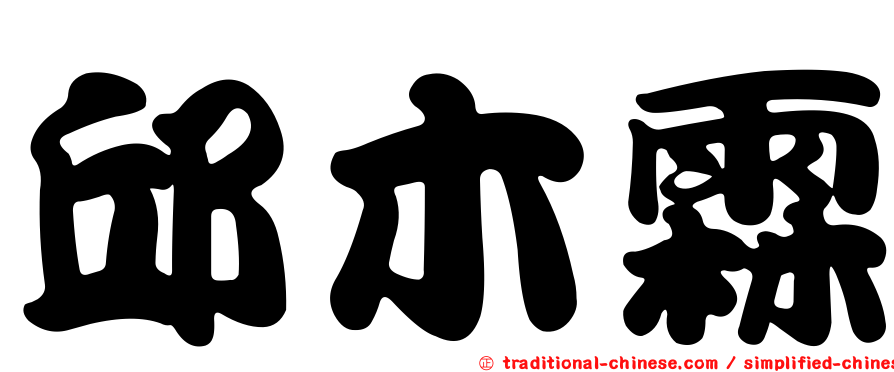 邱木霖