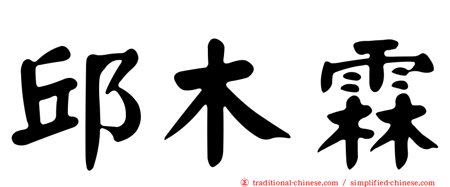 邱木霖