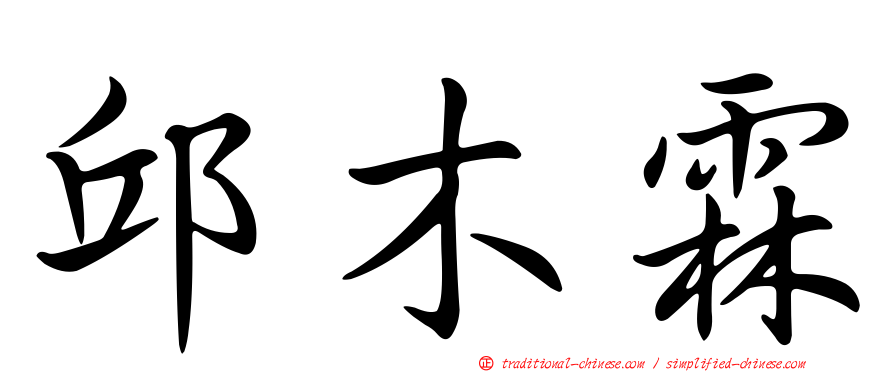 邱木霖