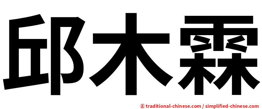 邱木霖