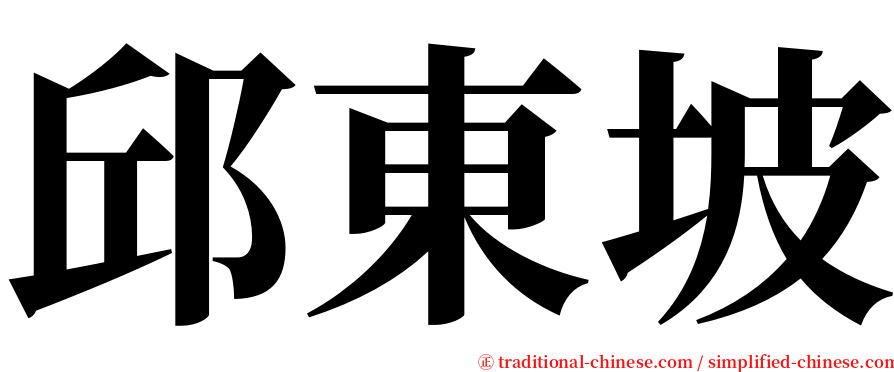 邱東坡 serif font
