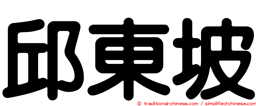 邱東坡