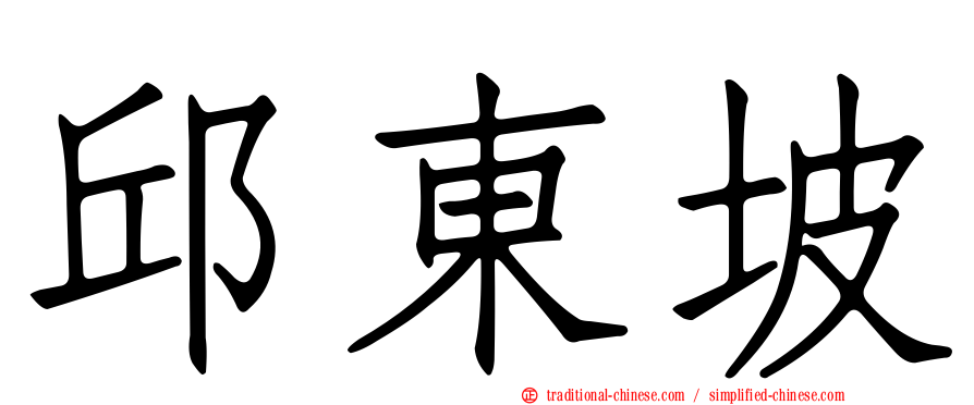 邱東坡