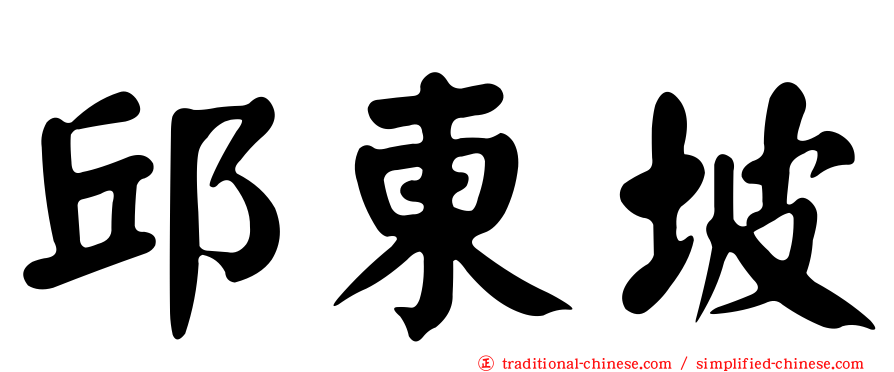 邱東坡