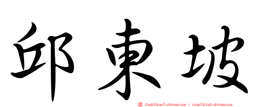 邱東坡