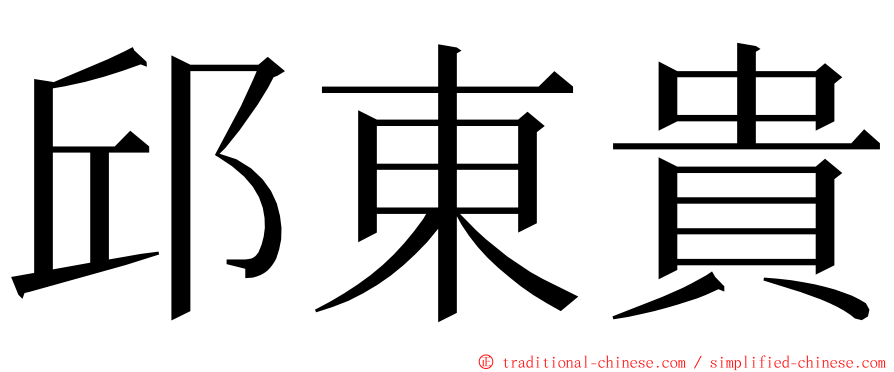 邱東貴 ming font
