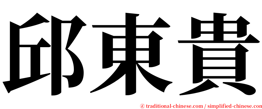 邱東貴 serif font