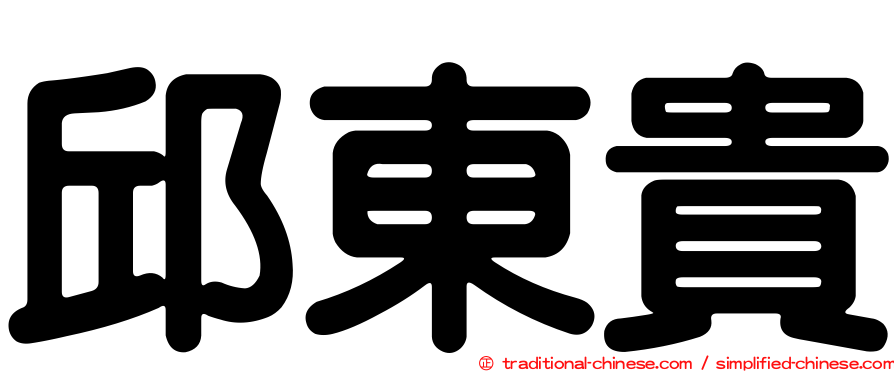 邱東貴