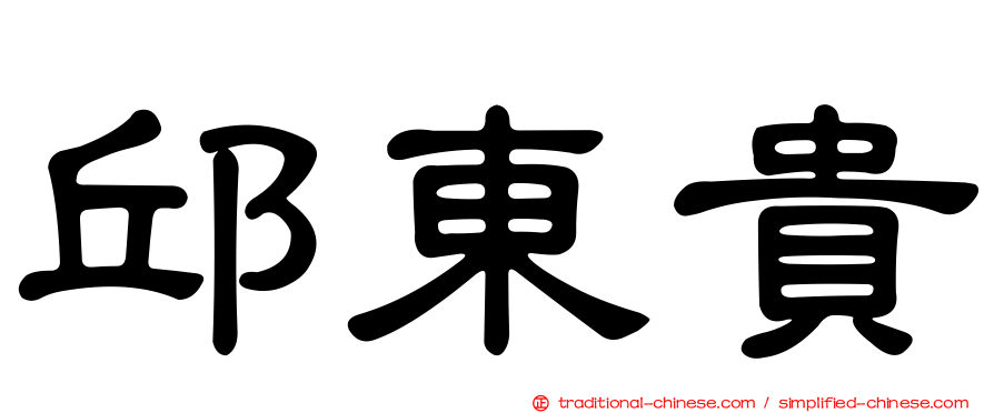 邱東貴